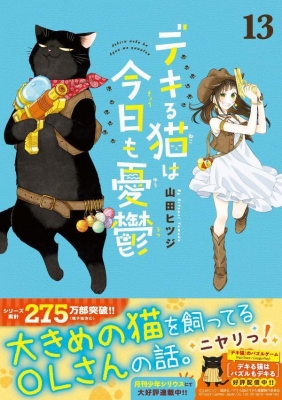 デキる猫は今日も憂鬱 13 ワイドKC : 山田ヒツジ | HMV&BOOKS online