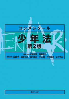 コンメンタール少年法 第2版 : 守屋克彦 | HMV&BOOKS online