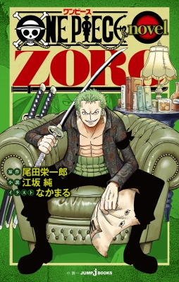 ONE PIECE novel ZORO JUMP j BOOKS : 江坂純 | HMV&BOOKS online