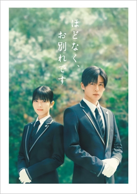 映画『ほどなく、お別れです』 Blu-ray 豪華版 | HMV&BOOKS online