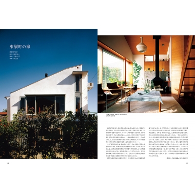 1970年代の住まい 現代住宅の礎 別冊住宅建築 : 建築思潮研究所
