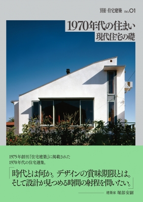 1970年代の住まい 現代住宅の礎 別冊住宅建築 : 建築思潮研究所