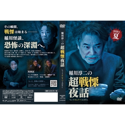 稲川淳二の超戦慄夜話 [DVD] | HMV&BOOKS online - LPMD-1062