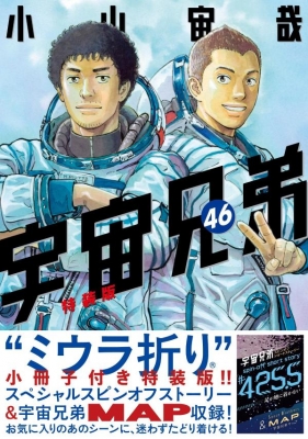 宇宙兄弟　全46巻 完結　小山宙哉　※46巻はミウラ折り小冊子特装版※ 宇宙兄弟 46 ミウラ折り小冊子付き特装版 講談社キャラクターズA