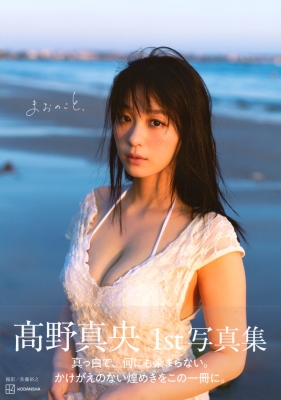 高野真央1st写真集 まおのこと、 : 高野真央 | HMV&BOOKS online