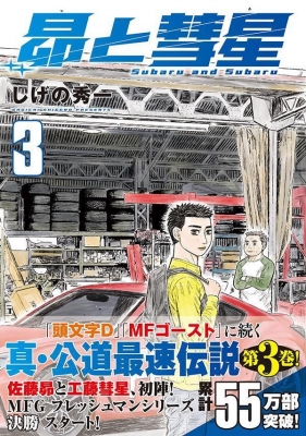 昴と彗星 3 ヤンマガKCスペシャル : しげの秀一 | HMV&BOOKS online