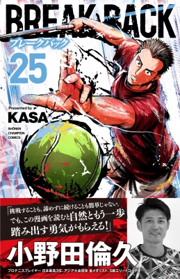 Break Back 25 少年チャンピオン・コミックス : Kasa (漫画家