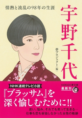 「宇野千代全集」全12巻 宇野千代 情熱と波乱の98年の生涯 KAWADE夢文庫 : 夢プロジェクト
