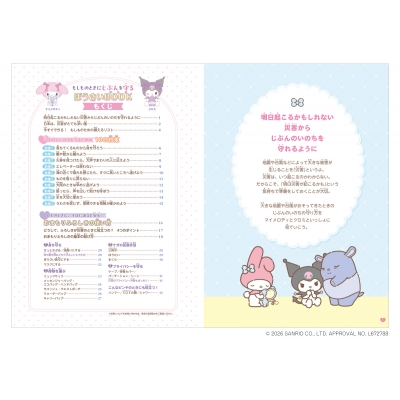 マイメロディ & クロミのおまもりふろしき 「もしものときにじぶんを