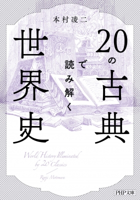 20の古典で読み解く世界史 PHP文庫 : 本村凌二 | HMV&BOOKS online