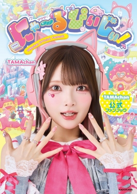 にゃ～るぴぃじぃ! TAMAchan公式ファンブック : Tamachan (ゲーム実況