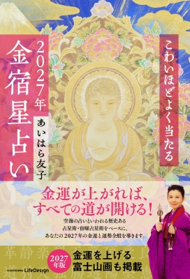 こわいほどよく当たる2027年金宿星占い : あいはら友子 | HMV&BOOKS