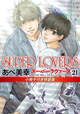 Super Lovers 21 小冊子付き特装版 あすかコミックスcl-dx : あべ美幸