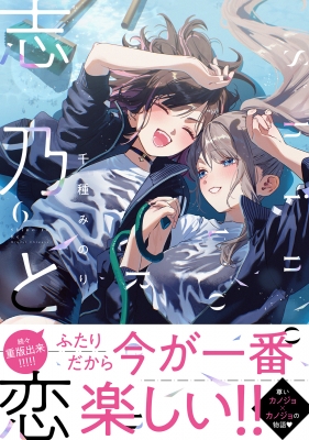 小恋ページ 志乃と恋 6 Mfc : 千種みのり | HMV&BOOKS online - 9784046603968