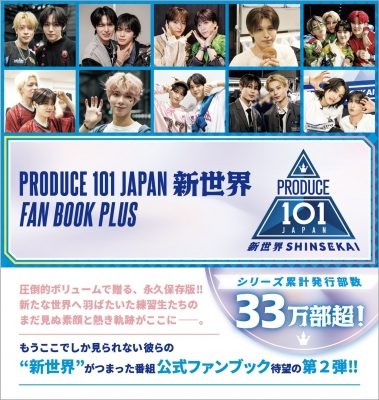 PRODUCE 101 JAPAN 新世界 FAN BOOK PLUS : PRODUCE 101 JAPAN