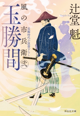 玉勝間 風の市兵衛 弐 36 祥伝社文庫 : 辻堂魁 | HMV&BOOKS online