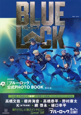 実写映画『ブルーロック』公式PHOTO BOOK［講談社 MOOK］ : 講談社