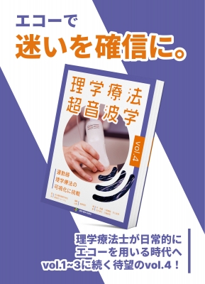 理学療法超音波学 Vol.4 : 日本運動器理学療法超音波フォーラム