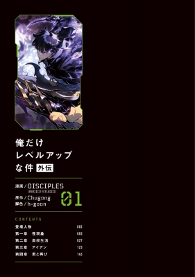 俺だけレベルアップな件外伝 1 Mfc : Disciples (Redicestudio