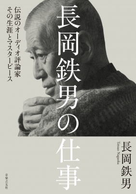 長岡鉄男の仕事 伝説のオーディオ評論家その生涯とマスターピース