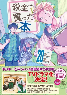 税金で買った本 20 ヤンマガKCスペシャル : 系山ケイ | HMV&BOOKS