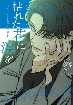 枯れた花に涙を 5 : Gae | HMV&BOOKS online - 9784813766490
