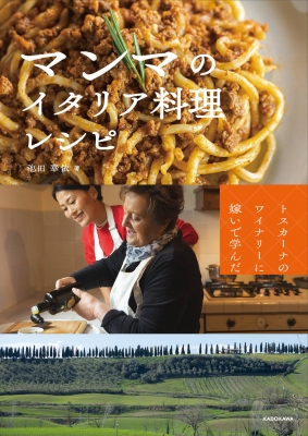 マンマのイタリア料理レシピ トスカーナのワイナリーに嫁いで学んだ