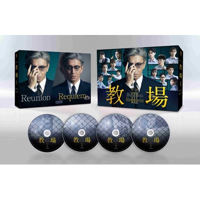 映画「教場 Reunion/教場 Requiem」Blu-ray BOX : 映画「教場