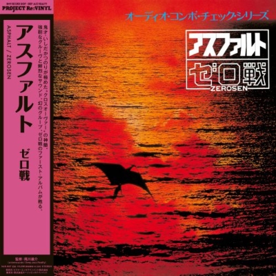 アスファルト (ピュア・ヴァイナル仕様/アナログレコード) : ゼロ戦