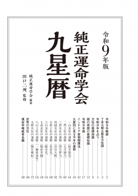 令和9年版 純正運命学会 九星暦 九星方位気学による毎月・毎日の運勢