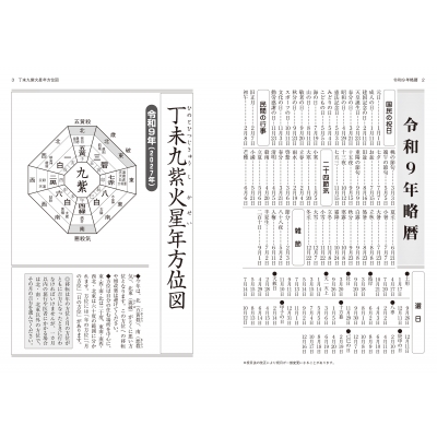 令和9年版 純正運命学会 九星暦 九星方位気学による毎月・毎日の運勢