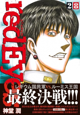 redEyes 28 KCデラックス : 神堂潤 | HMV&BOOKS online - 9784065442975