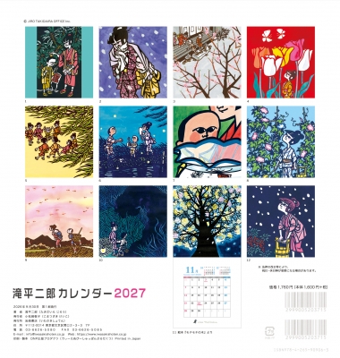 滝平二郎カレンダー2027 : 滝平二郎 | HMV&BOOKS online - 9784265825400