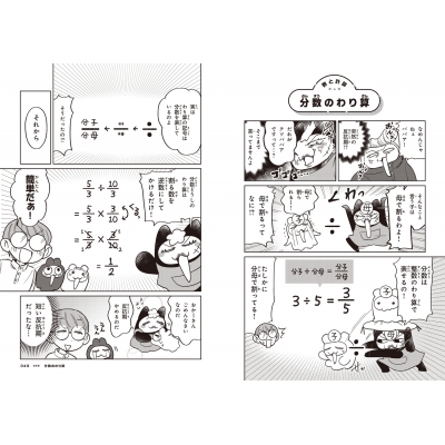 ぜんぶマンガでわかる算数 数と計算 中学入試はじめの一冊 : 州崎真弘