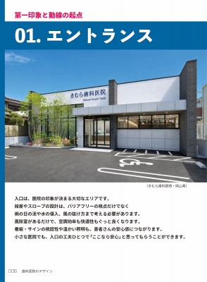 歯科医院のデザイン 待合・診療室から機械・電気設備まで : 水口真理子