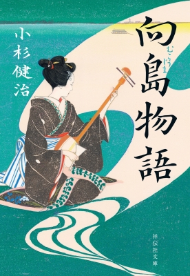 向島物語 祥伝社文庫 : 小杉健治 | HMV&BOOKS online - 9784396352066