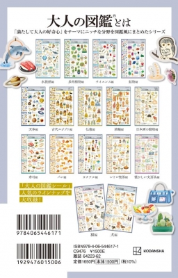 レプリカ版 大人の図鑑シールブック ベストセレクション : 講談社