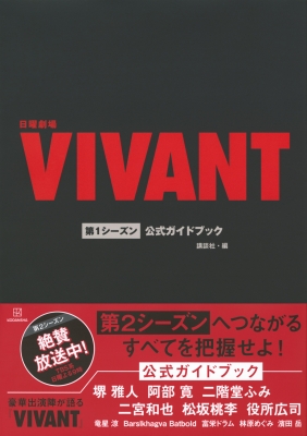 日曜劇場『VIVANT』第1シーズン公式ガイドブック : 講談社 | HMV&BOOKS
