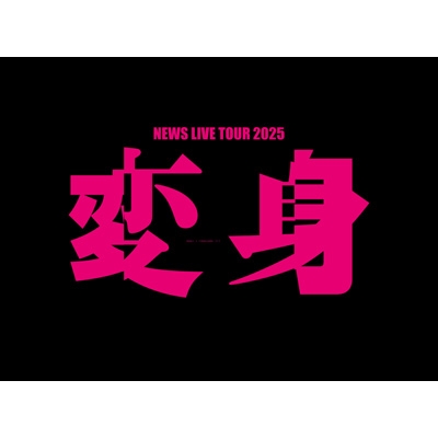 2形態同時購入Blu-rayセット》NEWS LIVE TOUR 2025 変身【初回盤+通常