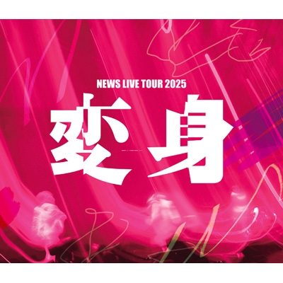 2形態同時購入Blu-rayセット》NEWS LIVE TOUR 2025 変身【初回盤+通常