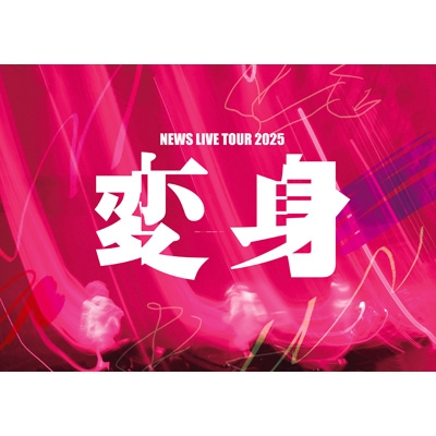 2形態同時購入DVDセット》NEWS LIVE TOUR 2025 変身【初回盤+通常盤