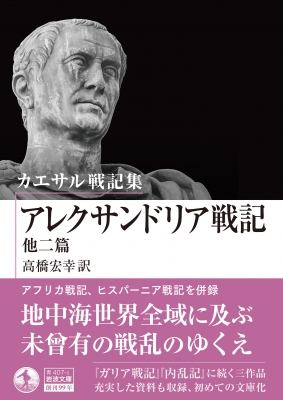 カエサル戦記集 アレクサンドリア戦記 他二篇 岩波文庫 : 高橋宏幸