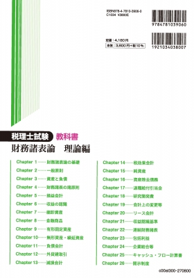 税理士試験教科書 財務諸表論 理論編 2027年度版 : ネットスクール出版