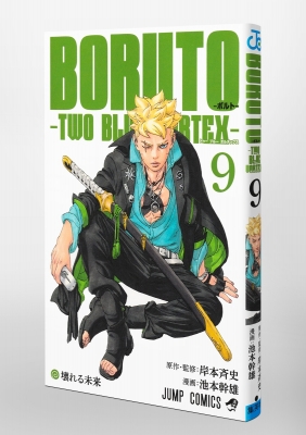 BORUTO-ボルト-9 -TWO BLUE VORTEX- ジャンプコミックス : 池本幹雄