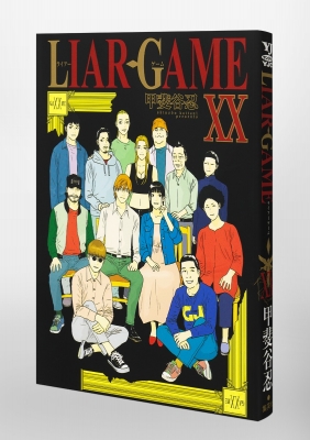 LIAR GAME 20 ヤングジャンプコミックス : 甲斐谷忍 | HMV&BOOKS