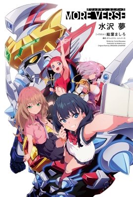 グリッドマンユニバースMORE VERS : 水沢夢 | HMV&BOOKS online