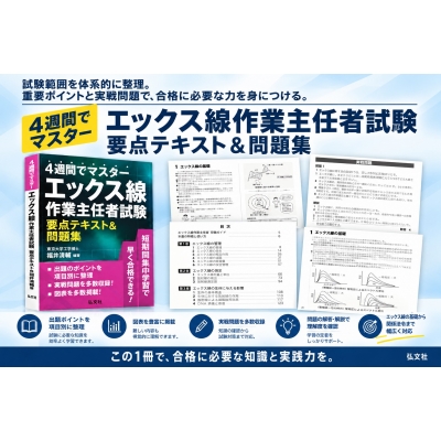 4週間でマスター エックス線作業主任者試験要点テキスト&問題集 国家