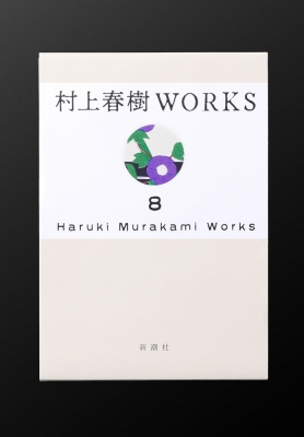 村上春樹WORKS 第8巻 1Q84(全) : 村上春樹 | HMV&BOOKS online