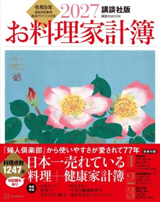 講談社版 2027 お料理家計簿 講談社mook : 講談社 | HMV&BOOKS online
