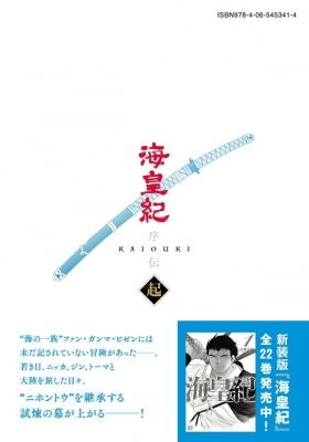 海皇紀 序伝 起 1 KCデラックス : 川原正敏 | HMV&BOOKS online